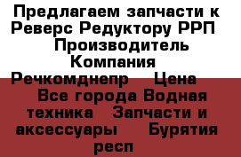 Предлагаем запчасти к Реверс-Редуктору РРП-40 › Производитель ­ Компания “Речкомднепр“ › Цена ­ 4 - Все города Водная техника » Запчасти и аксессуары   . Бурятия респ.